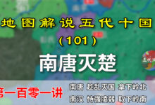 五代演义101:南唐灭楚!15分钟了解南唐是如何灭掉楚国的【地图解说五代十国】-杨利辉官方网站