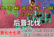 五代演义77:后晋北伐,中原第一次尝试收复幽云十六州!【地图解说五代十国】-杨利辉官方网站