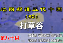 五代演义80:晋出帝和打草谷!13分钟了解耶律德光如何治理中原的【地图解说五代十国】-杨利辉官方网站