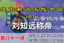 五代演义81:刘知远称帝!12分钟了解刘知远为何可以在河东称帝【地图解说五代十国】-杨利辉官方网站