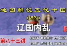 五代演义83:辽国易主!9分钟了解辽国皇位更迭,述律太后大败!【地图解说五代十国】-杨利辉官方网站