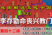 五代演义42:兴教门之变!十分钟带你了解戏子皇帝李存勖被杀过程【地图解说五代十国】-杨利辉官方网站