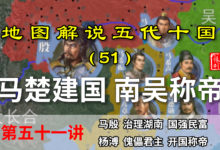 五代演义51:从草根到巅峰!10分钟了解马殷是如何发迹建立楚国的【地图解说五代十国】-杨利辉官方网站