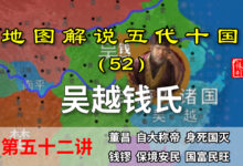 五代演义52:致敬!十分钟了解吴越王钱镠的一生,保境安民的典范【地图解说五代十国】-杨利辉官方网站