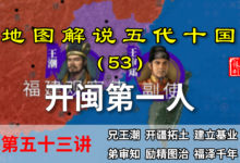 五代演义53:开闽第一人!八分钟了解王审知是如何建立闽国的【地图解说五代十国】-杨利辉官方网站