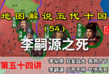 五代演义54:英雄落幕!13分钟了解明宗李嗣源之死,长子反叛被杀【地图解说五代十国】-杨利辉官方网站