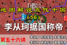 五代演义56:嘴脸!16分钟了解李从珂从四面楚歌到据国称帝过程!【地图解说五代十国】-杨利辉官方网站