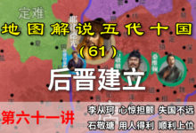 五代演义61:儿皇帝!十分钟了解儿皇帝石敬瑭是如何建立后晋的!【地图解说五代十国】-杨利辉官方网站