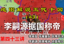 五代演义43:五代十国第一个养子皇帝!八分钟了解李嗣源称帝过程【地图解说五代十国】-杨利辉官方网站