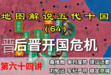 五代演义64:乱套了!十二分钟了解后晋开国乱局,石敬瑭又失二子【地图解说五代十国】-杨利辉官方网站