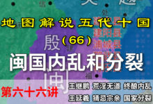 五代演义66:五县一国!14分钟了解闽国分裂过程!淫魔酒鬼的国度【地图解说五代十国】-杨利辉官方网站