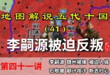 五代演义41:被迫造反!李嗣源在前线被乱军裹挟,养子阻碍其申辩【地图解说五代十国】-杨利辉官方网站