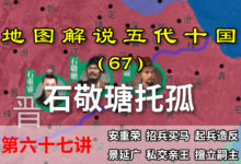 五代演义67:冯道不可信!14分钟了解石敬瑭之死!死前平叛两镇!【地图解说五代十国】-杨利辉官方网站