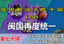 五代演义70:祖上余荫!十分钟了解为啥闽国乱着乱着又统一了【地图解说五代十国】-杨利辉官方网站