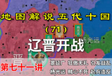 五代演义71:十万横磨剑!十分钟了解辽晋大战,中原大动荡来了!【地图解说五代十国】-杨利辉官方网站