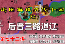 五代演义72:后晋荣光!孙皇帝石重贵三败爷皇帝耶律德光!【地图解说五代十国】-杨利辉官方网站