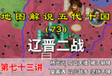 五代演义73:奇怪的辽晋二战!辽兵南下抢掠,晋军各自为战!【地图解说五代十国】-杨利辉官方网站