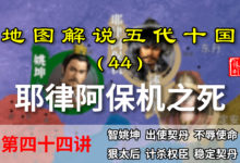 五代演义44:耶律阿保机之死!契丹述律太后为稳局势自断手腕!【地图解说五代十国】-杨利辉官方网站