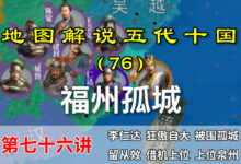 五代演义76:福州孤城!一国围攻一城,没想到还是没拿下来!【地图解说五代十国】-杨利辉官方网站