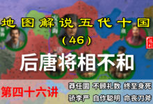 五代演义46:将相不和!九分钟了解后唐权臣安重诲是如何弄权的【地图解说五代十国】-杨利辉官方网站