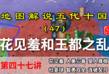 五代演义47:连败契丹!杜晏球智勇双全平叛乱,五代第一美女登场【地图解说五代十国】-杨利辉官方网站