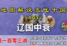 五代演义103:睡王上线!13分钟了解辽国中衰和汉周晋州之战!【地图解说五代十国】-杨利辉官方网站