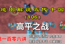 五代演义106:赵匡胤首秀!战神柴荣!20分钟详细了解高平之战!【地图解说五代十国】-杨利辉官方网站