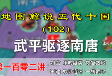 五代演义102:弱鸡南唐!15分钟了解南唐是如何丢掉湖南的!【地图解说五代十国】-杨利辉官方网站