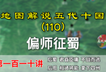 五代演义110:偏师征蜀!十分钟了解后周是如何拿下西部四州的。【地图解说五代十国】-杨利辉官方网站