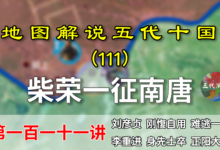 五代演义111:正阳之战!11分钟了解柴荣一征南唐的大胜开局!【地图解说五代十国】-杨利辉官方网站