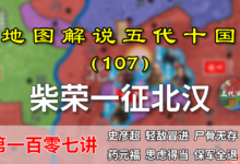 五代演义107:北汉差点灭国!13分钟了解柴荣第一次北伐始末!【地图解说五代十国】-杨利辉官方网站