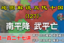 五代演义127:一月灭两国!15分钟了解宋朝如何灭掉南平和武平的【地图解说五代十国】-杨利辉官方网站