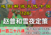 五代演义128:雪夜定策!10分钟了解宋初平定各国的战略是如何制定的!【地图解读五代十国】-杨利辉官方网站