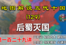 五代演义129:后蜀灭国!16分钟了解宋军是如何66天就灭掉后蜀的【地图解说五代十国】-杨利辉官方网站
