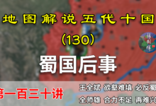 五代演义130:蜀地又乱!17分了解后蜀灭亡后蜀地混乱的前因后果【地图解说五代十国】-杨利辉官方网站