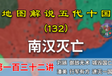 五代演义132:南汉灭国!17分钟了解宋灭南汉全过程!【地图解说五代十国】-杨利辉官方网站