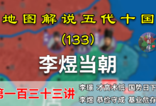 五代演义133:李煜治国!15分钟了解后主李煜如何治理南唐的【地图解说五代十国】-杨利辉官方网站