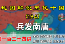 五代演义134:弱鸡南唐!14分钟了解宋灭南唐前期部署和进军过程【地图解说五代十国】-杨利辉官方网站