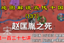 五代演义137:烛影斧声!11分钟了解赵匡胤之死,他曾想迁都洛阳【地图解说五代十国】-杨利辉官方网站