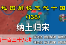 五代演义138:后世楷模!15分钟了解吴越和泉漳是如何和平归宋的【地图解说五代十国】-杨利辉官方网站