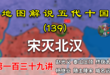 五代演义139:赵光义毁太原!17分钟了解宋灭北汉过程和杨家将【地图解说五代十国】-杨利辉官方网站