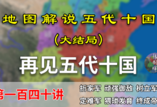五代演义140:完结!再见五代十国!一文看懂折家军和定难军!【地图解说五代十国】-杨利辉官方网站