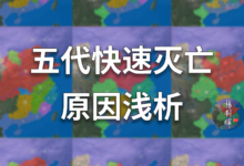 五代为啥这么短命？17分钟浅析五代快速灭亡的原因【五代演义番外一】-杨利辉官方网站