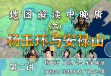 美女野兽!16分了解杨玉环和安禄山是如何发迹的【中晚唐风云2】-杨利辉官方网站