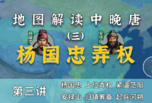 15分钟了解安禄山是如何被杨国忠逼的提前造反的【中晚唐风云3】-杨利辉官方网站