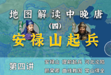 颜真卿出场!14分钟了解安史之乱初期河北是如何沦陷的【中晚唐风云4】-杨利辉官方网站