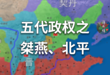 桀燕和北平兴亡史!至亲在权利面前都是浮云【五代演义番外三】-杨利辉官方网站