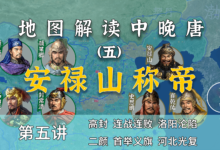 安禄山称帝!15分钟搞懂颜真卿兄弟是如何收复河北的【中晚唐5】-杨利辉官方网站