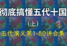 一次看过瘾!740分钟彻底搞懂五代十国(上)【五代演义修正合集】-杨利辉官方网站