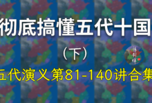 收藏慢慢看!780分钟彻底搞清五代十国(下)【五代演义修正合集】-杨利辉官方网站